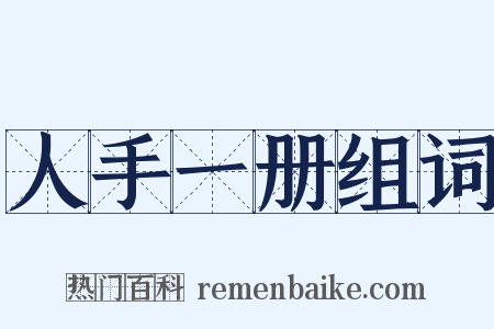 人手一册组词是什么意思的图片